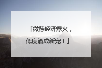 微醺经济爆火，低度酒成新宠！