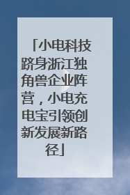 小电科技跻身浙江独角兽企业阵营，小电充电宝引领创新发展新路径