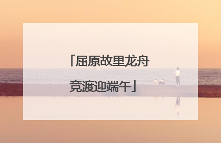 屈原故里龙舟竞渡迎端午