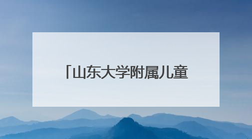 山东大学附属儿童医院成立儿童青少年心理健康协作组