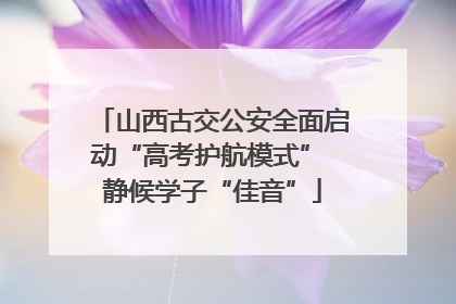 山西古交公安全面启动“高考护航模式” 静候学子“佳音”