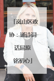 岚山区政协：诵诗词 话屈原 铭初心