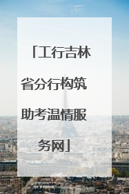 工行吉林省分行构筑助考温情服务网