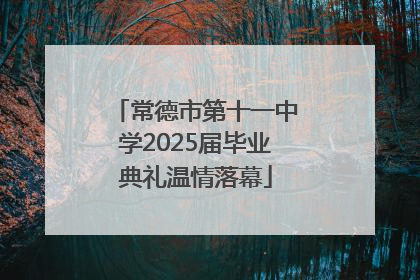 常德市第十一中学2025届毕业典礼温情落幕