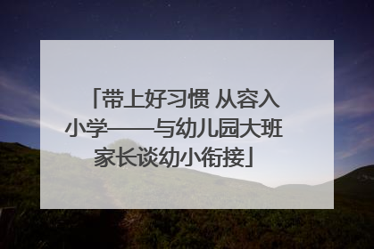 带上好习惯 从容入小学——与幼儿园大班家长谈幼小衔接