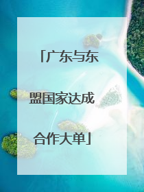 广东与东盟国家达成合作大单