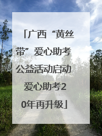 广西“黄丝带”爱心助考公益活动启动 爱心助考20年再升级