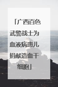 广西百色武警战士为血液病患儿捐献造血干细胞
