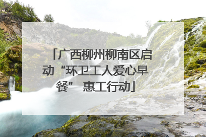 广西柳州柳南区启动“环卫工人爱心早餐” 惠工行动