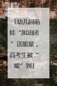 幼儿园萌娃“加油团”送能量，高考生被“暖”到