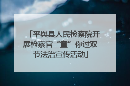 平舆县人民检察院开展检察官“童”你过双节法治宣传活动
