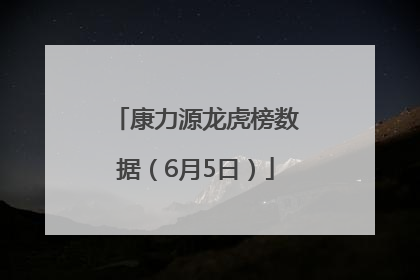 康力源龙虎榜数据（6月5日）