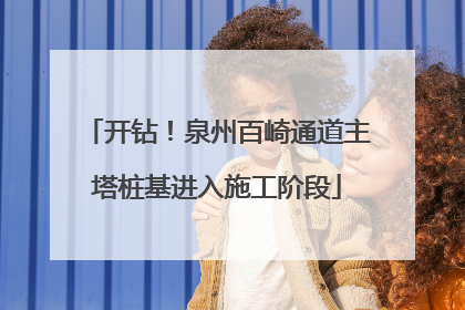 开钻！泉州百崎通道主塔桩基进入施工阶段