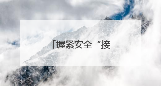 握紧安全“接力棒”护航之路“不停歇”