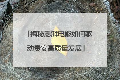 揭秘澎湃电能如何驱动贵安高质量发展