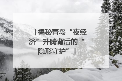 揭秘青岛“夜经济”升腾背后的“隐形守护”