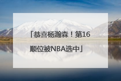 恭喜杨瀚森！第16顺位被NBA选中