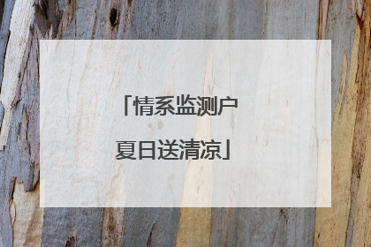 情系监测户 夏日送清凉