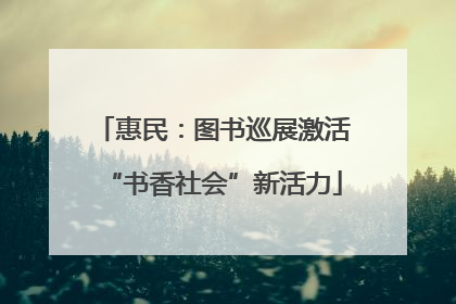 惠民：图书巡展激活“书香社会”新活力