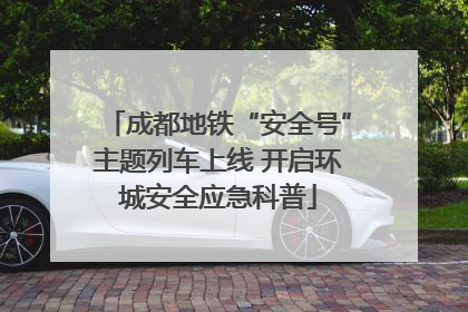 成都地铁“安全号”主题列车上线 开启环城安全应急科普