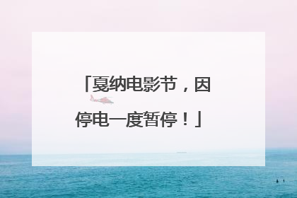 戛纳电影节，因停电一度暂停！