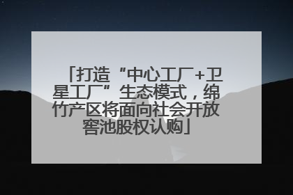打造“中心工厂+卫星工厂”生态模式，绵竹产区将面向社会开放窖池股权认购