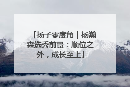 扬子零度角｜杨瀚森选秀前景：顺位之外，成长至上