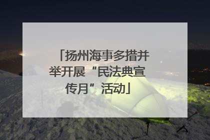 扬州海事多措并举开展“民法典宣传月”活动
