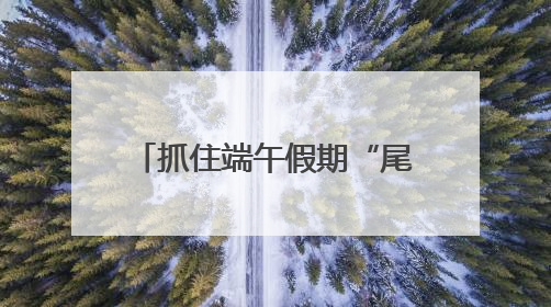 抓住端午假期“尾巴”！西城免费项目、限时优惠→