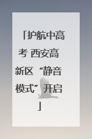 护航中高考 西安高新区“静音模式”开启