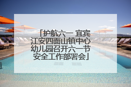 护航六一 宜宾江安四面山镇中心幼儿园召开六一节安全工作部署会