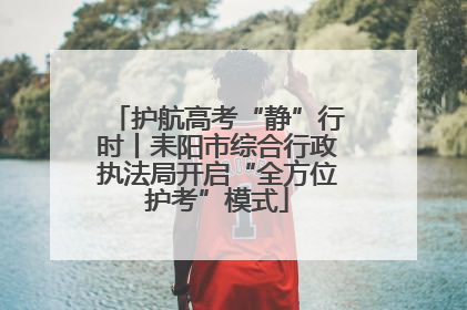 护航高考“静”行时丨耒阳市综合行政执法局开启“全方位护考”模式