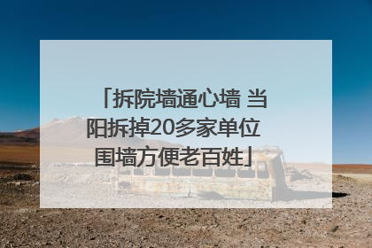拆院墙通心墙 当阳拆掉20多家单位围墙方便老百姓