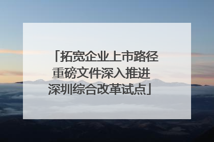 拓宽企业上市路径 重磅文件深入推进深圳综合改革试点