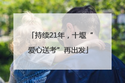 持续21年，十堰“爱心送考”再出发