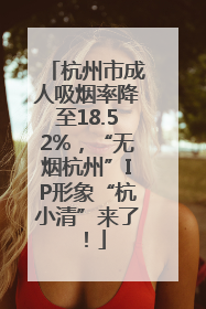 杭州市成人吸烟率降至18.52%，“无烟杭州”IP形象“杭小清”来了！