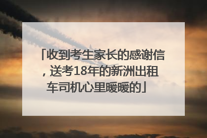 收到考生家长的感谢信，送考18年的新洲出租车司机心里暖暖的