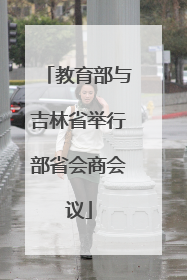 教育部与吉林省举行部省会商会议