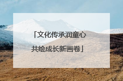 文化传承润童心 共绘成长新画卷
