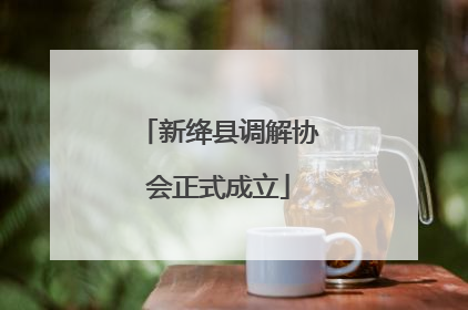 新绛县调解协会正式成立