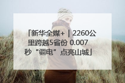 新华全媒+｜2260公里跨越5省份 0.007秒“疆电”点亮山城