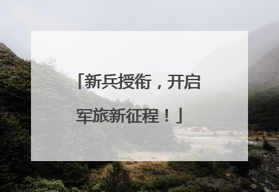 新兵授衔，开启军旅新征程！
