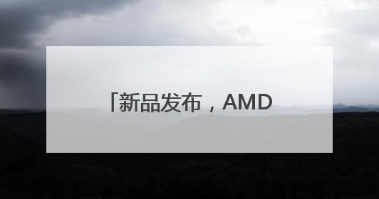 新品发布，AMD意欲挑战英伟达
