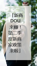 新商DOU来赚！第二季度新商家政策来啦