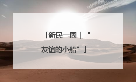 新民一周｜“友谊的小船”