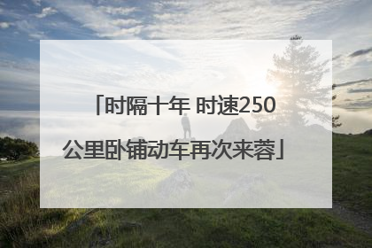 时隔十年 时速250公里卧铺动车再次来蓉