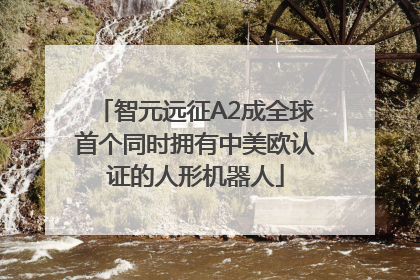 智元远征A2成全球首个同时拥有中美欧认证的人形机器人
