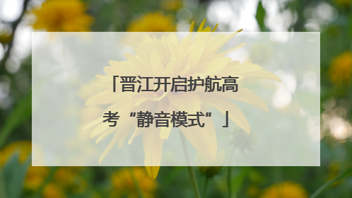 晋江开启护航高考“静音模式”