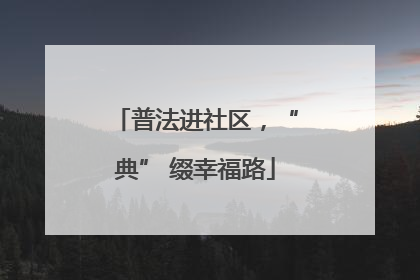普法进社区，“典” 缀幸福路