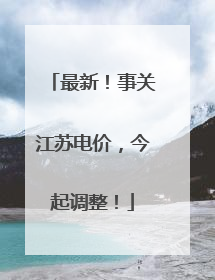 最新！事关江苏电价，今起调整！